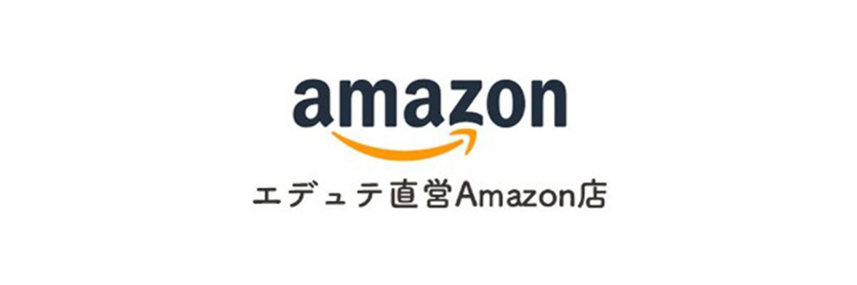 エデュテAmazon