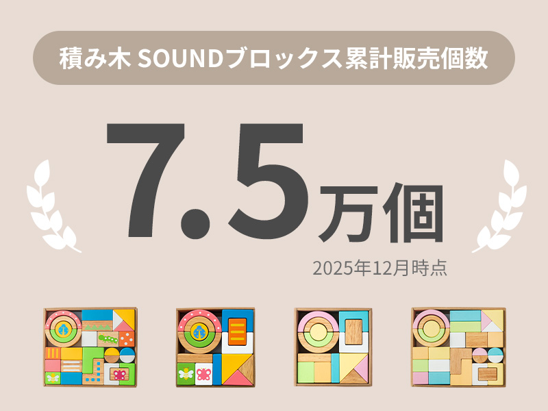 SOUNDブロックス累計売上